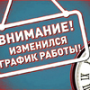 Новый график работы